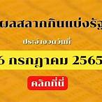 ตรวจสลากกินแบ่งรัฐบาล 16 กรกฎาคม 2565