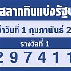 ตรวจสลากกินแบ่งรัฐบาล 1 กุมภาพันธ์ 2566